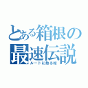 とある箱根の最速伝説（ルートに散る桜）