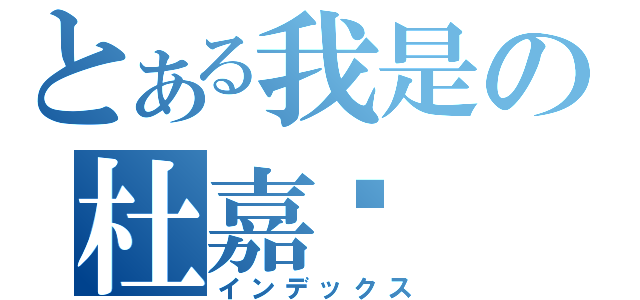 とある我是の杜嘉汶（インデックス）