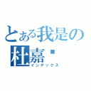 とある我是の杜嘉汶（インデックス）