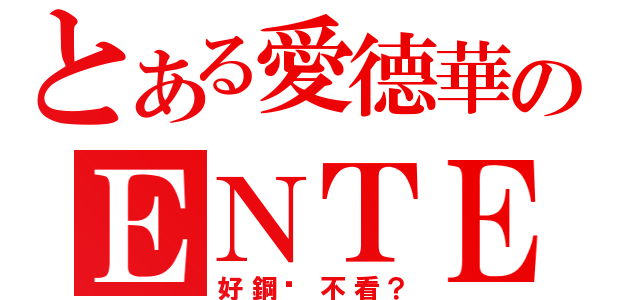 とある愛德華のＥＮＴＥＲ？（好鋼鍊不看？）