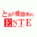 とある愛德華のＥＮＴＥＲ？（好鋼鍊不看？）