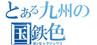 とある九州の国鉄色（ヨンヒャクジュウゴ）