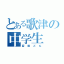 とある歌津の中学生（変態ども）