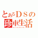 とあるＤＳの珍車生活（ｍｉｘｉＩＤ：９７２１１９３）