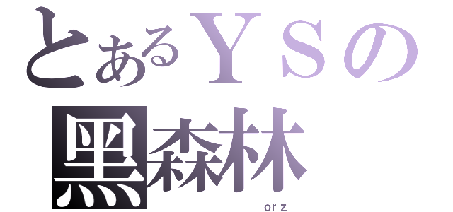 とあるＹＳの黑森林（              ｏｒｚ）