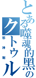 とある噬魂的黑暗のクトゥルフⅡ（邪神制）