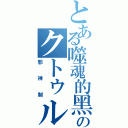 とある噬魂的黑暗のクトゥルフⅡ（邪神制）