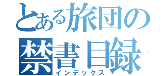 とある旅団の禁書目録（インデックス）