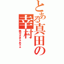 とある真田の幸村（親方さまぁあぁぁ）