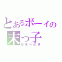 とあるボーイの末っ子（先輩の奴隷）