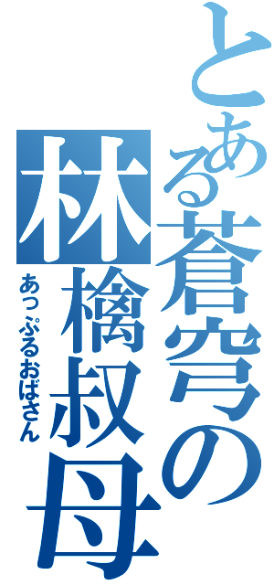 とある蒼穹の林檎叔母（あっぷるおばさん）