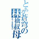 とある蒼穹の林檎叔母（あっぷるおばさん）