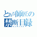 とある師匠の禁断目録（インデックス）