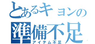 とあるキョンの準備不足（アイテム不足）