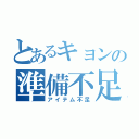 とあるキョンの準備不足（アイテム不足）