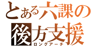 とある六課の後方支援（ロングアーチ）