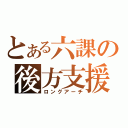 とある六課の後方支援（ロングアーチ）