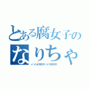 とある腐女子のなりちゃ（┏（ ＾ｏ＾）┓ドコドコドコドコ┗（ ＾ｏ＾）┛ドコドコドコドコ）