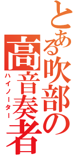 とある吹部の高音奏者（ハイノーター）