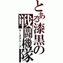 とある漆黒の戦闘機隊（ラーズグリーズ）