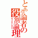 とある論者の役割論理（ありえないｗｗｗ）