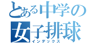 とある中学の女子排球団（インデックス）