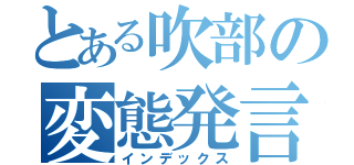 とある吹部の変態発言（インデックス）