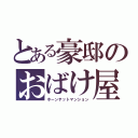 とある豪邸のおばけ屋敷（ホーンテットマンション）