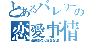 とあるバレリーナの恋愛事情（柔道部の大好きな彼）