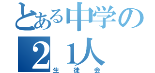 とある中学の２１人（生徒会）