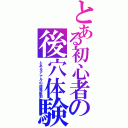 とある初心者の後穴体験（とあるアナルの超電振動）