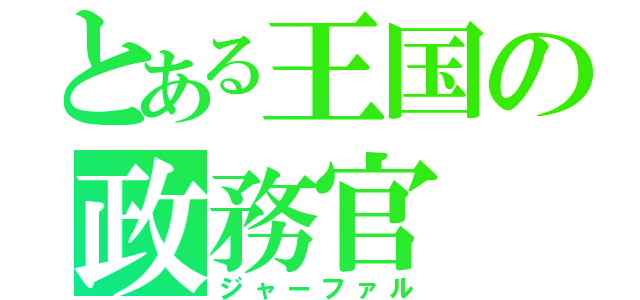 とある王国の政務官（ジャーファル）