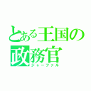 とある王国の政務官（ジャーファル）