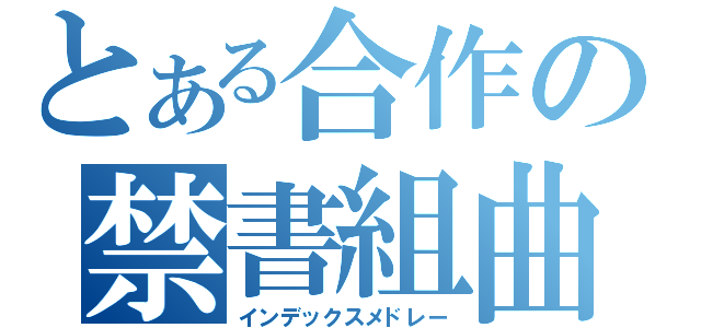 とある合作の禁書組曲（インデックスメドレー）