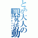 とある大人の課外活動（ひまつぶし）