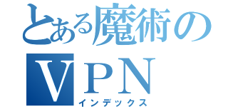 とある魔術のＶＰＮ（インデックス）