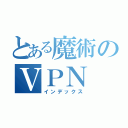 とある魔術のＶＰＮ（インデックス）