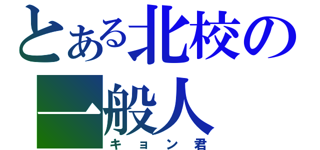 とある北校の一般人（キョン君）