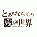 とあるならくの残虐世界（いっぺん，死んで见る）