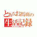 とあるお馬鹿の生活記録（ジョンと飼い主）