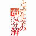 とある化学の電気分解（アボガドロ）