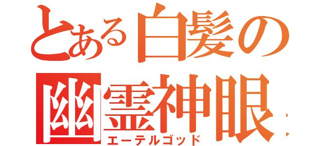 とある白髪の幽霊神眼（エーテルゴッド）