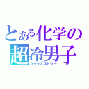 とある化学の超冷男子（ケケケミストリー）