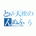 とある天使のんぬふぅ（ぬふたんマジ天使）