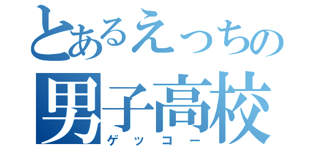 とあるえっちの男子高校生（ゲッコー）