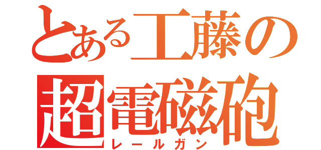 とある工藤の超電磁砲（レールガン）