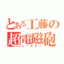 とある工藤の超電磁砲（レールガン）