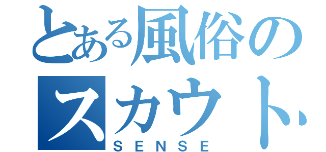 とある風俗のスカウトマン（ＳＥＮＳＥ）