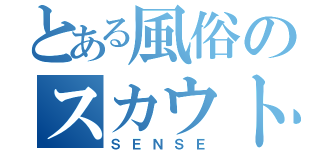 とある風俗のスカウトマン（ＳＥＮＳＥ）