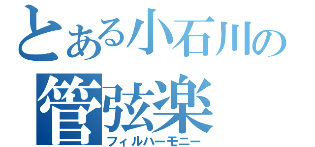 とある小石川の管弦楽（フィルハーモニー）